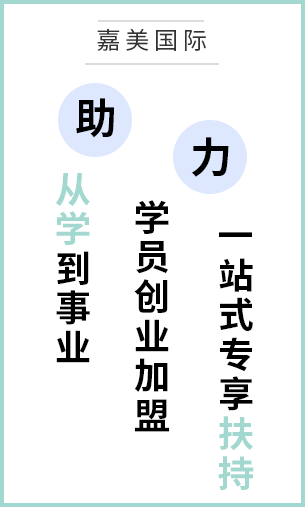 嘉美美甲助力学员创业加盟,一站式专享扶持